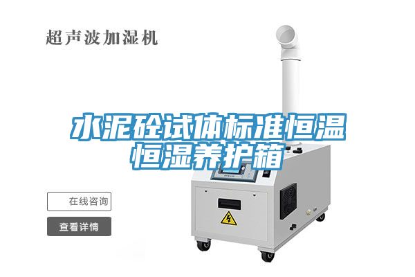 水泥砼試體標準恒溫恒濕養護箱