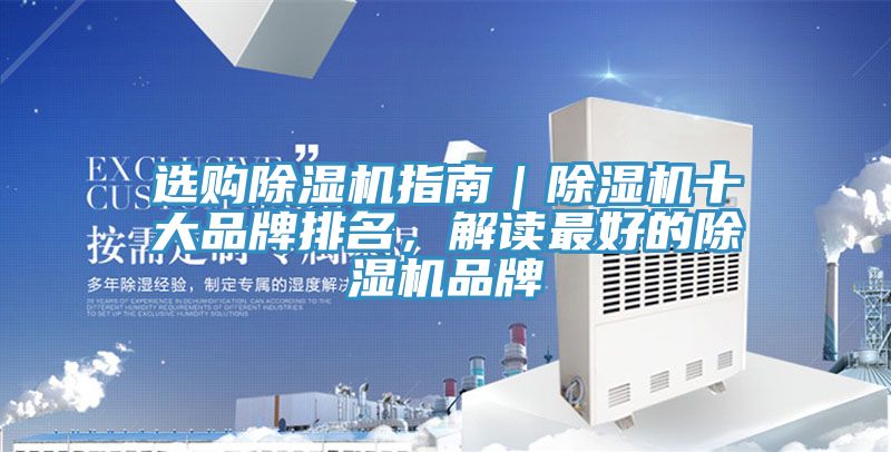 選購除濕機指南｜除濕機十大品牌排名，解讀最好的除濕機品牌