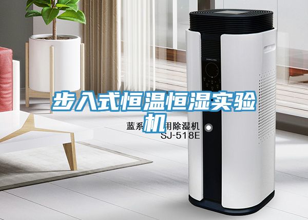 步入式恒溫恒濕實驗機