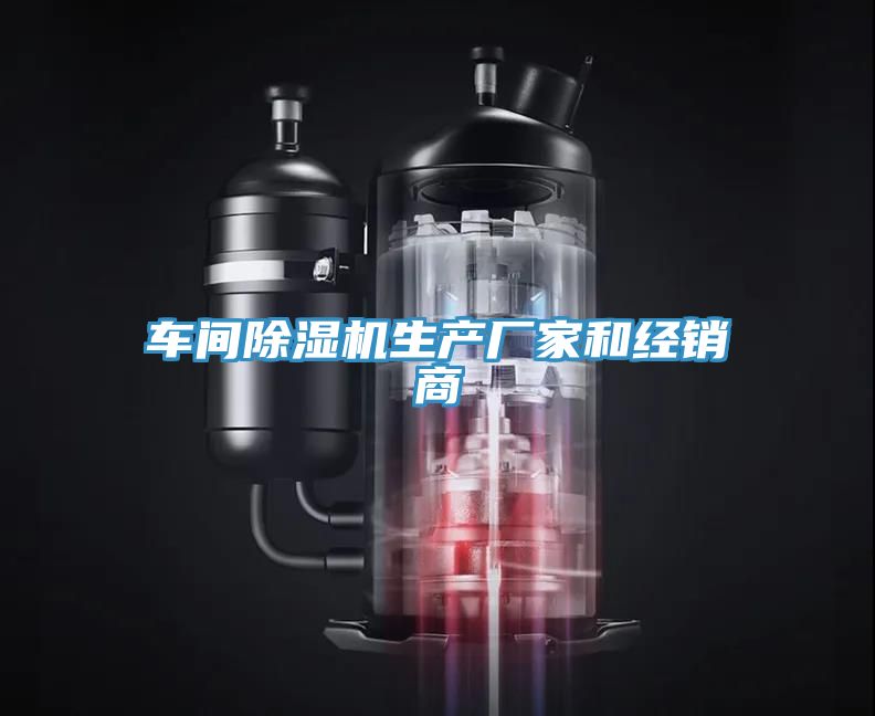 車間除濕機生產廠家和經銷商
