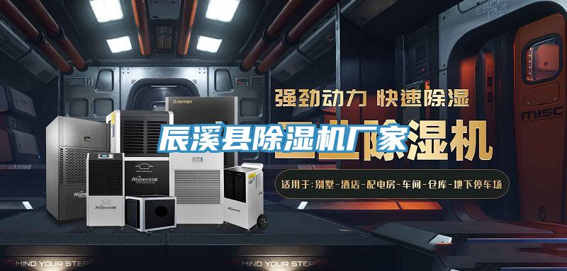 辰溪縣除濕機廠家