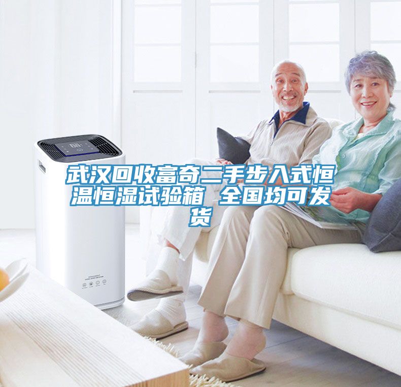 武漢回收富奇二手步入式恒溫恒濕試驗箱 全國均可發貨