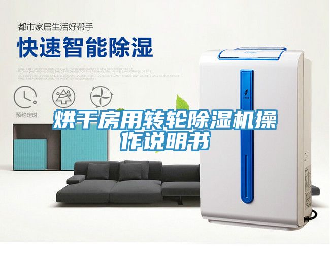 烘干房用轉(zhuǎn)輪除濕機(jī)操作說(shuō)明書(shū)