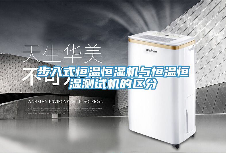 步入式恒溫恒濕機與恒溫恒濕測試機的區分