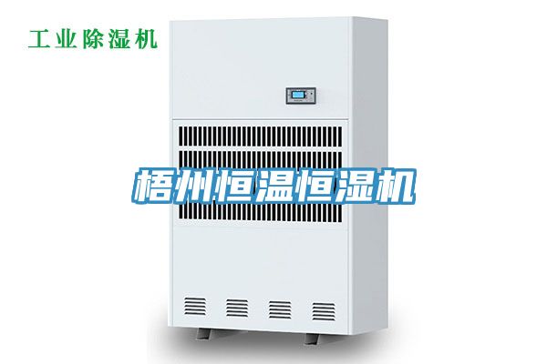 梧州恒溫恒濕機