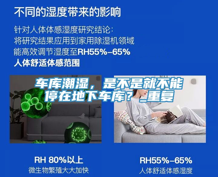 車庫潮濕，是不是就不能停在地下車庫？_重復