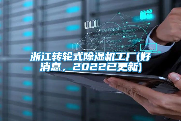 浙江轉輪式除濕機工廠(好消息，2022已更新)