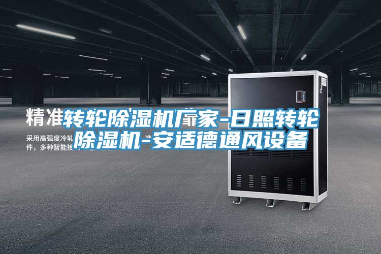 轉輪除濕機廠家-日照轉輪除濕機-安適德通風設備