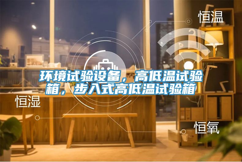 環境試驗設備，高低溫試驗箱，步入式高低溫試驗箱