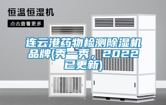 連云港藥物檢測除濕機品牌(秀一秀，2022已更新)