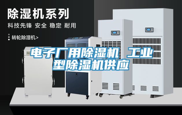 電子廠用除濕機 工業型除濕機供應