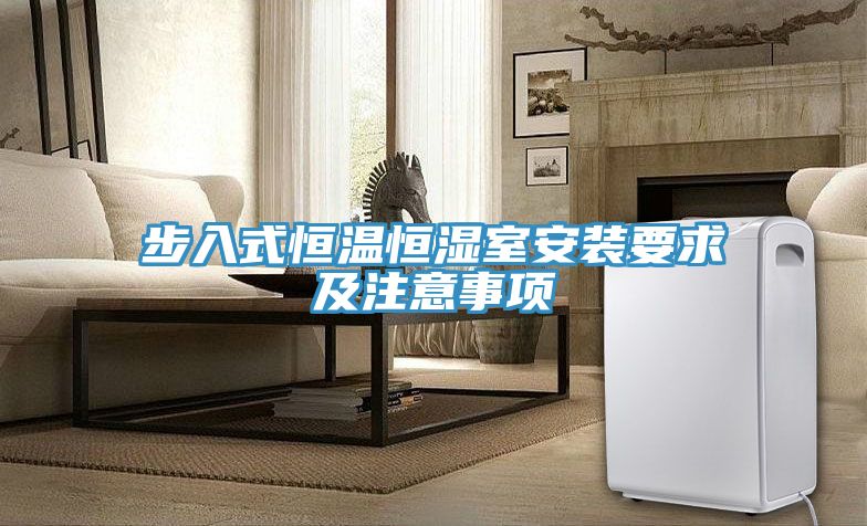步入式恒溫恒濕室安裝要求及注意事項