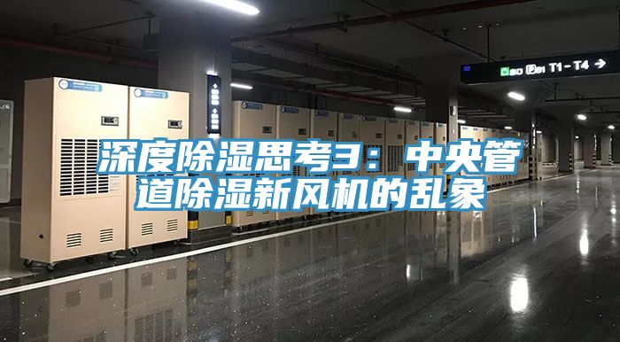 深度除濕思考3：中央管道除濕新風機的亂象