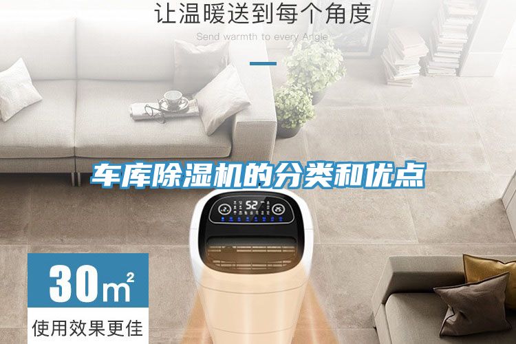 車庫除濕機的分類和優點