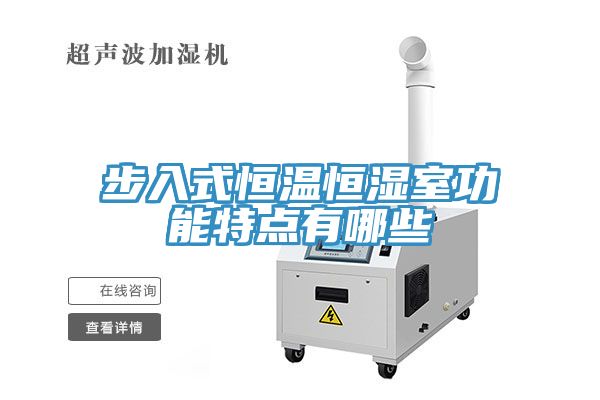 步入式恒溫恒濕室功能特點有哪些