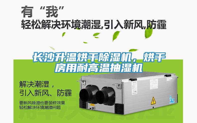 長沙升溫烘干除濕機，烘干房用耐高溫抽濕機