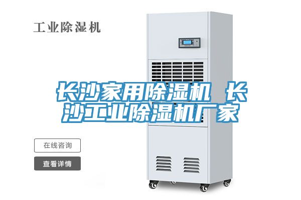長沙家用除濕機 長沙工業除濕機廠家