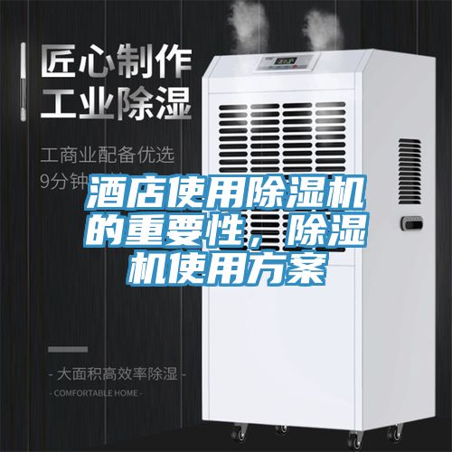 酒店使用除濕機的重要性，除濕機使用方案