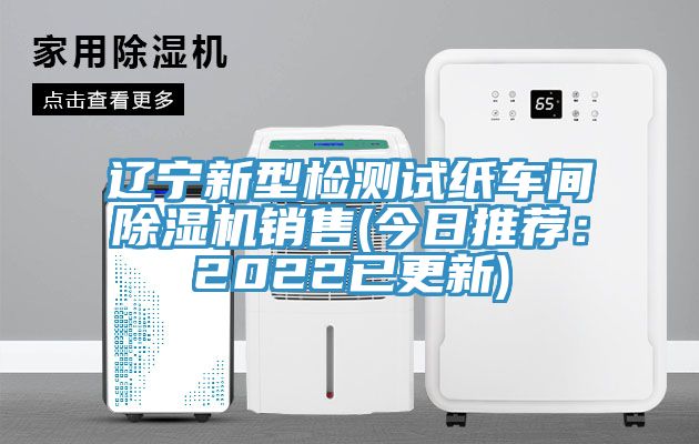 遼寧新型檢測試紙車間除濕機銷售(今日推薦:2022已更新)