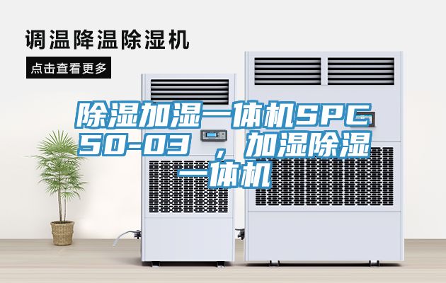 除濕加濕一體機(jī)SPC50-03 ，加濕除濕一體機(jī)