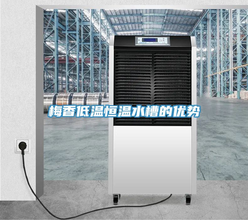 梅香低溫恒溫水槽的優勢