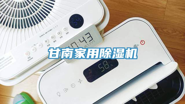 甘南家用除濕機