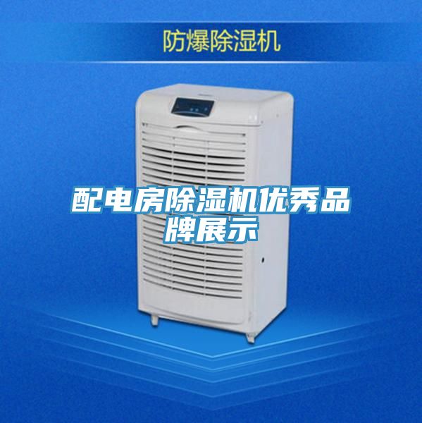 配電房除濕機優秀品牌展示