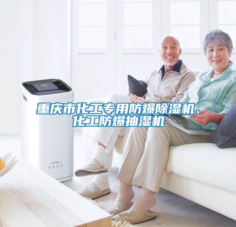重慶市化工專用防爆除濕機、化工防爆抽濕機