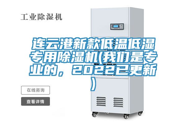 連云港新款低溫低濕專用除濕機(我們是專業(yè)的，2022已更新)