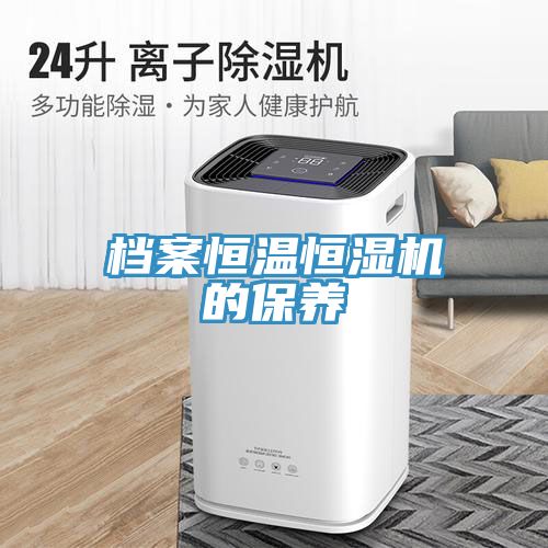 檔案恒溫恒濕機的保養