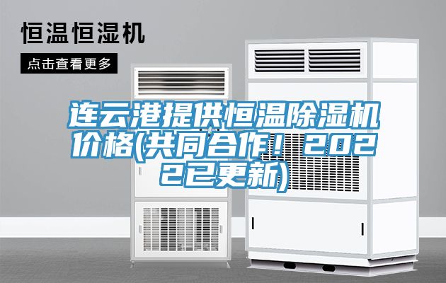 連云港提供恒溫除濕機價格(共同合作！2022已更新)