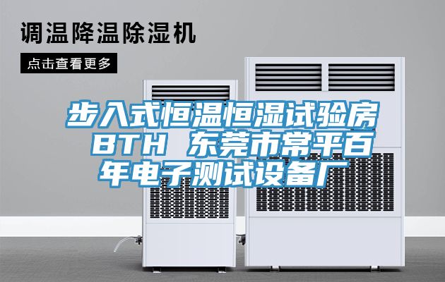 步入式恒溫恒濕試驗(yàn)房 BTH 東莞市常平百年電子測(cè)試設(shè)備廠