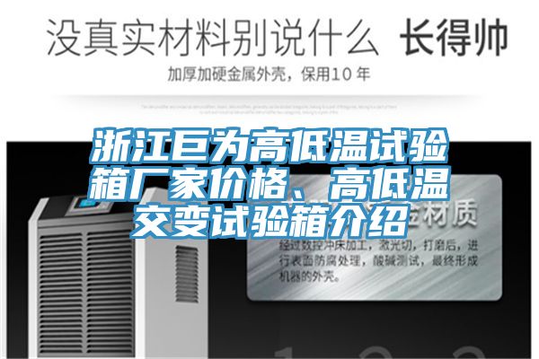 浙江巨為高低溫試驗箱廠家價格、高低溫交變試驗箱介紹