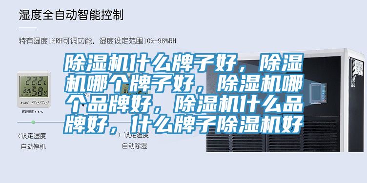 除濕機(jī)什么牌子好，除濕機(jī)哪個(gè)牌子好，除濕機(jī)哪個(gè)品牌好，除濕機(jī)什么品牌好，什么牌子除濕機(jī)好