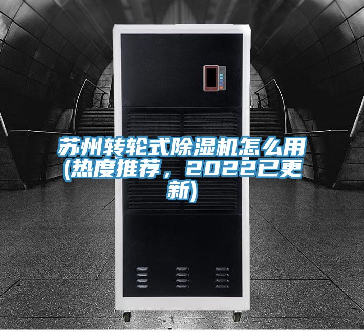 蘇州轉輪式除濕機怎么用(熱度推薦,2022已更新)