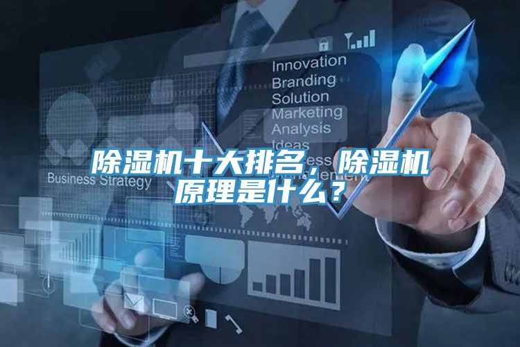 除濕機十大排名，除濕機原理是什么？