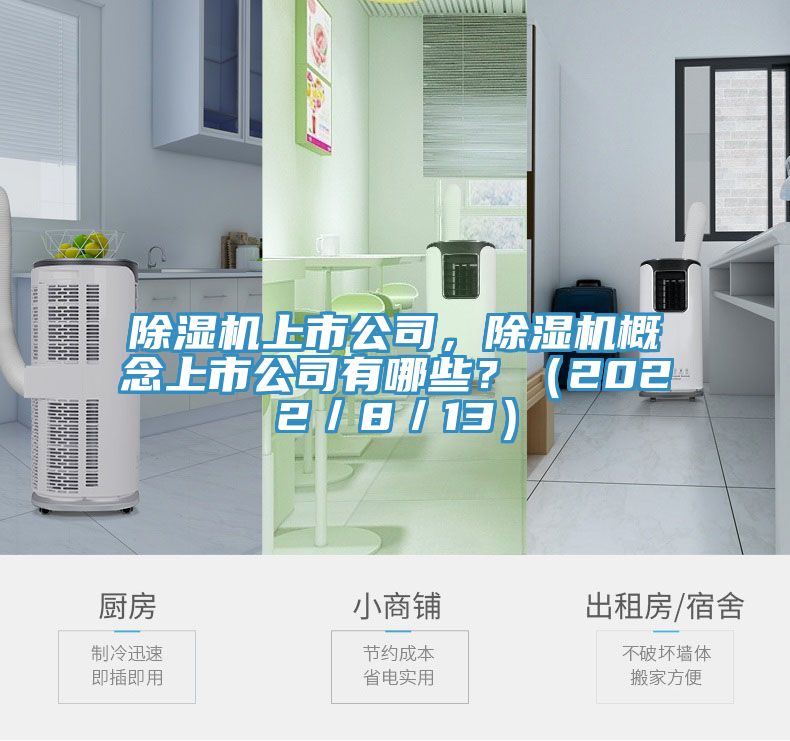 除濕機上市公司，除濕機概念上市公司有哪些？（2022／8／13）