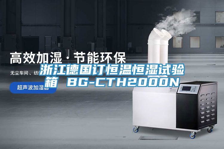 浙江德國訂恒溫恒濕試驗箱 BG-CTH2000N