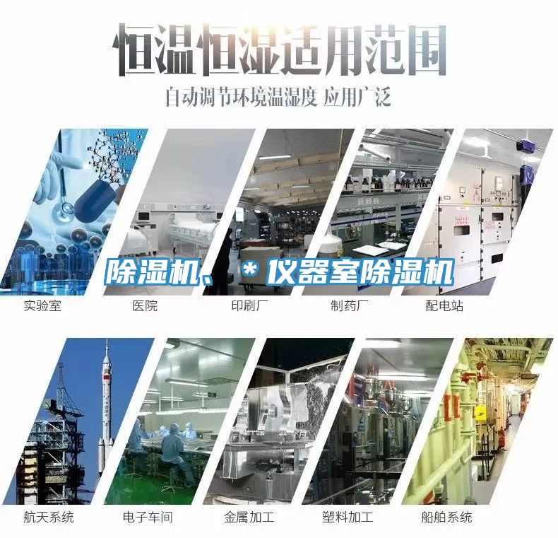 除濕機、＊儀器室除濕機