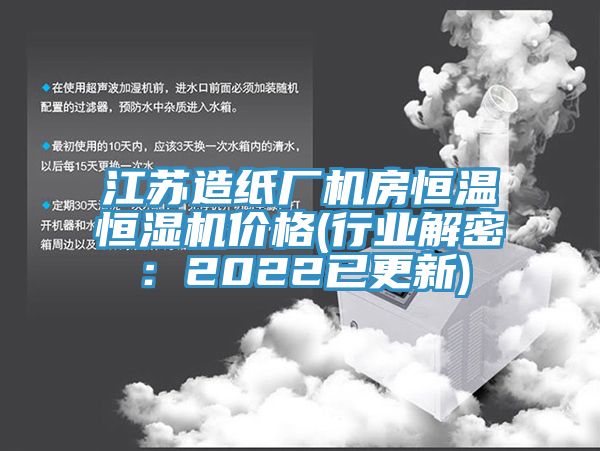 江蘇造紙廠機房恒溫恒濕機價格(行業解密：2022已更新)