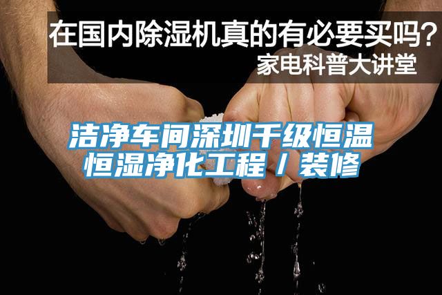 潔凈車間深圳千級恒溫恒濕凈化工程／裝修