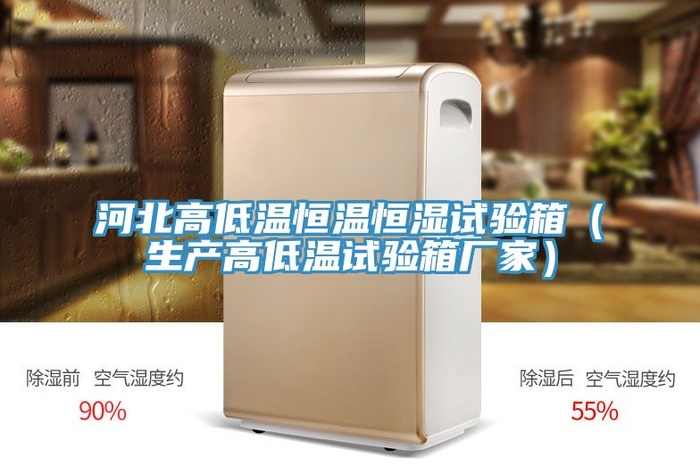 河北高低溫恒溫恒濕試驗箱（生產高低溫試驗箱廠家）