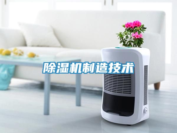 除濕機制造技術