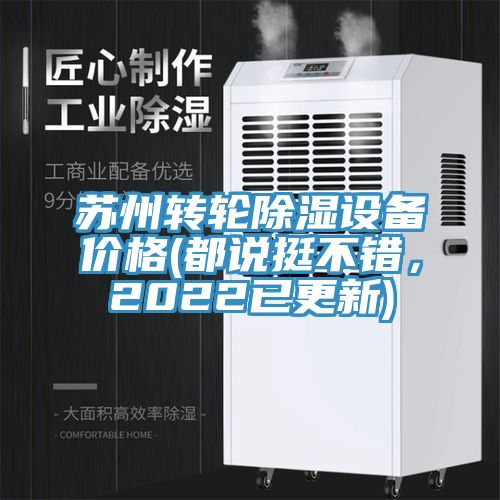 蘇州轉輪除濕設備價格(都說挺不錯,2022已更新)