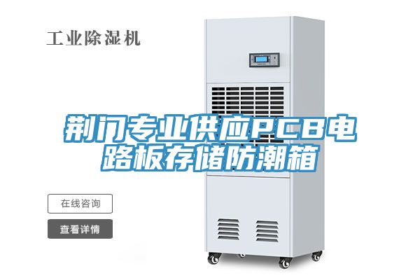 荊門專業供應PCB電路板存儲防潮箱