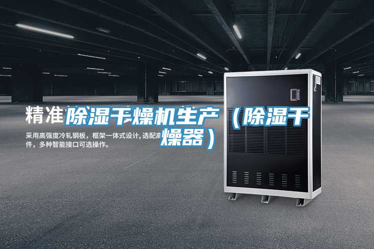 除濕干燥機生產(chǎn)（除濕干燥器）