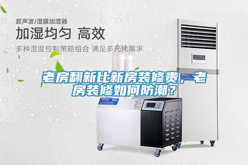 老房翻新比新房裝修貴，老房裝修如何防潮？