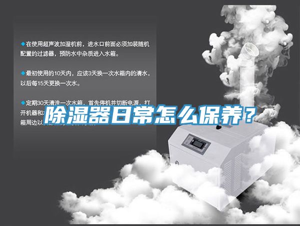 除濕器日常怎么保養？