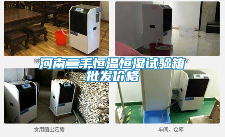 河南二手恒溫恒濕試驗箱批發價格