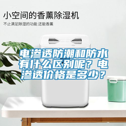 電滲透防潮和防水有什么區別呢?電滲透價格是多少?